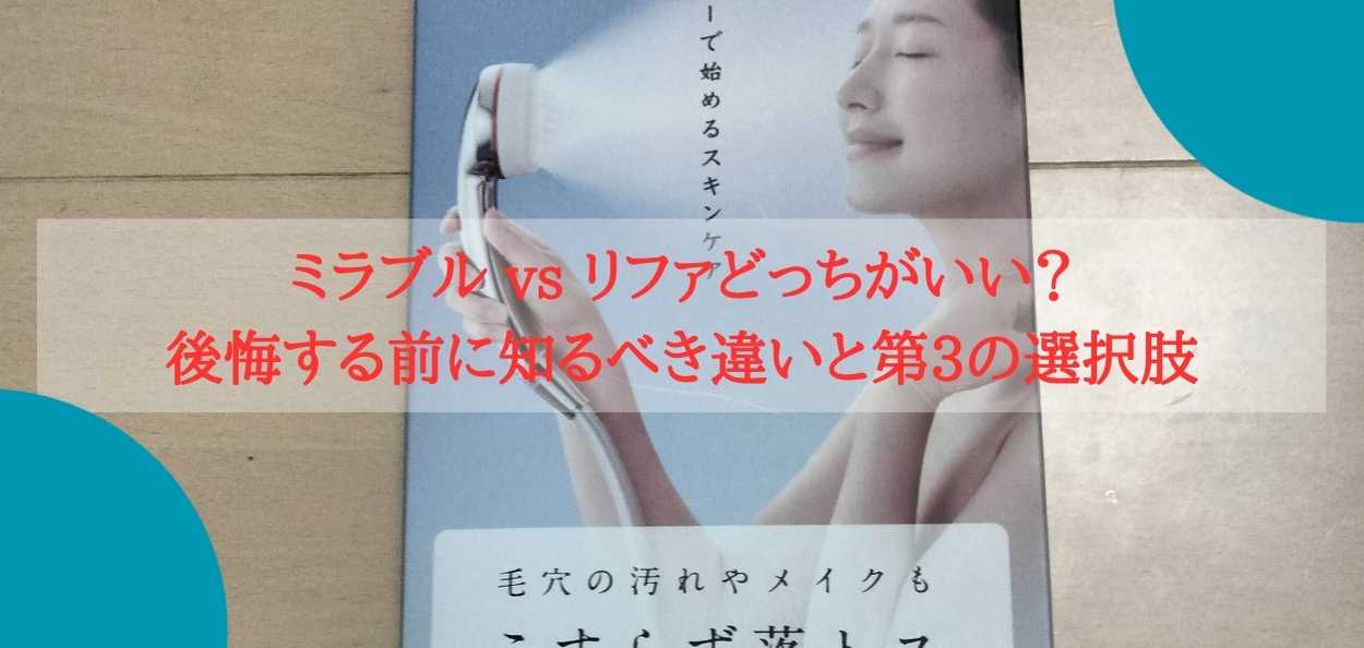 ミラブル vs リファどっちがいい？プロが教える「後悔しない」鑑定書